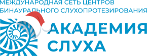 Международная сеть центров бинаурального слухопротезирования