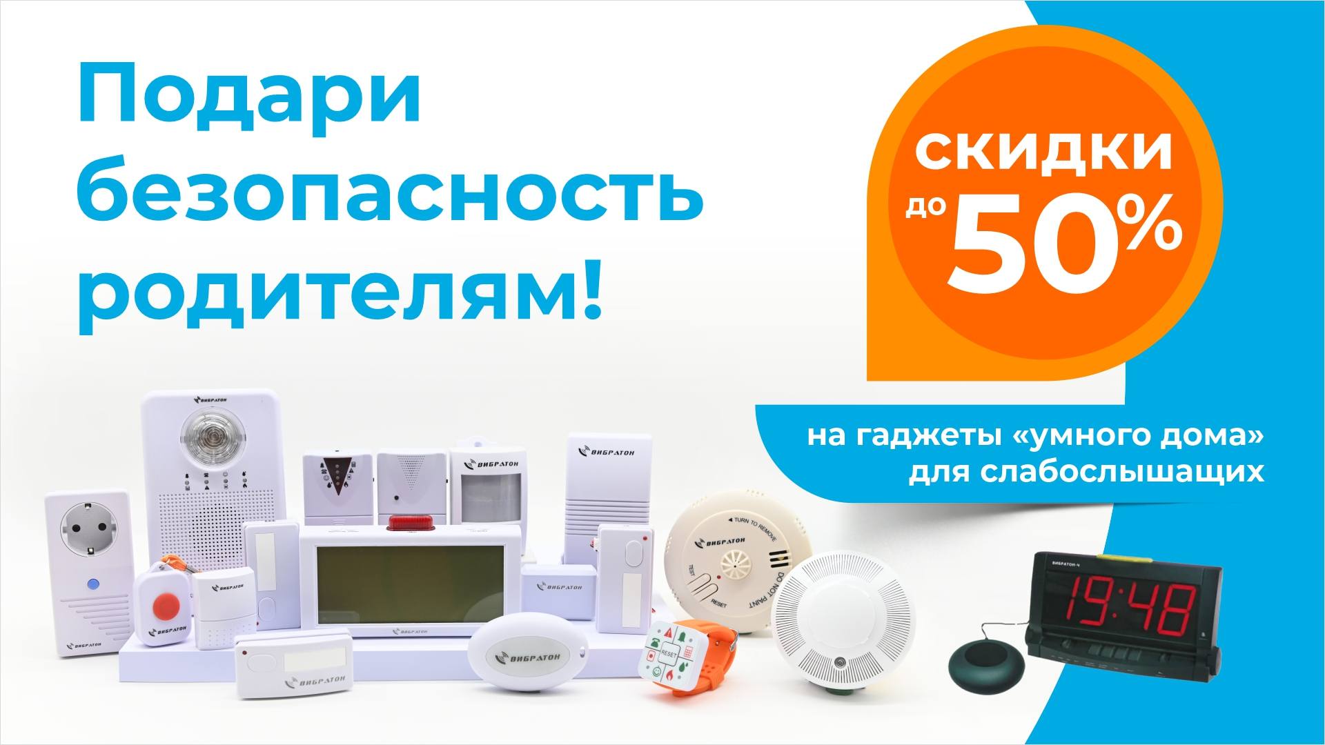 Зимняя акция на гаджеты «умного дома» для слабослышащих