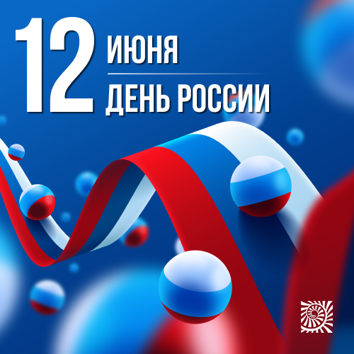 С Днем России! С Днем России!