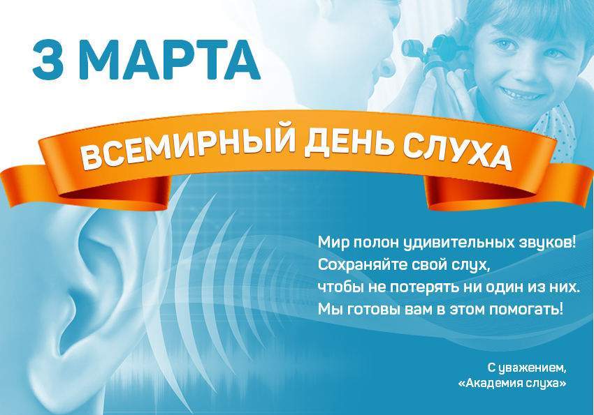 3 марта – Международный день охраны здоровья уха и слуха