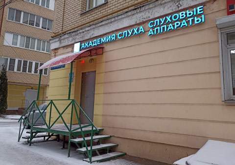 Новый центр Академии Слуха в Калуге на Луначарского