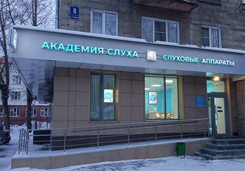 Новый центр Академии Слуха в Новосибирске п-кт Карла Маркса