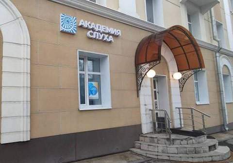 Новый центр Академии Слуха в Вологде