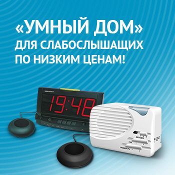 «Умный дом» для слабослышащих по низким ценам! «Умный дом» для слабослышащих по низким ценам!