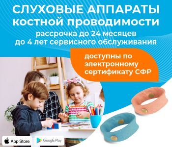 Костные слуховые аппараты Аурика Дореми по электронному сертификату от СФР! Костные слуховые аппараты Аурика Дореми по электронному сертификату от СФР!