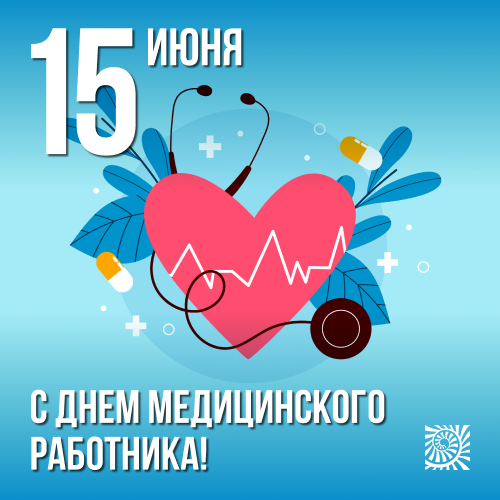 С Днем медицинского работника! С Днем медицинского работника!