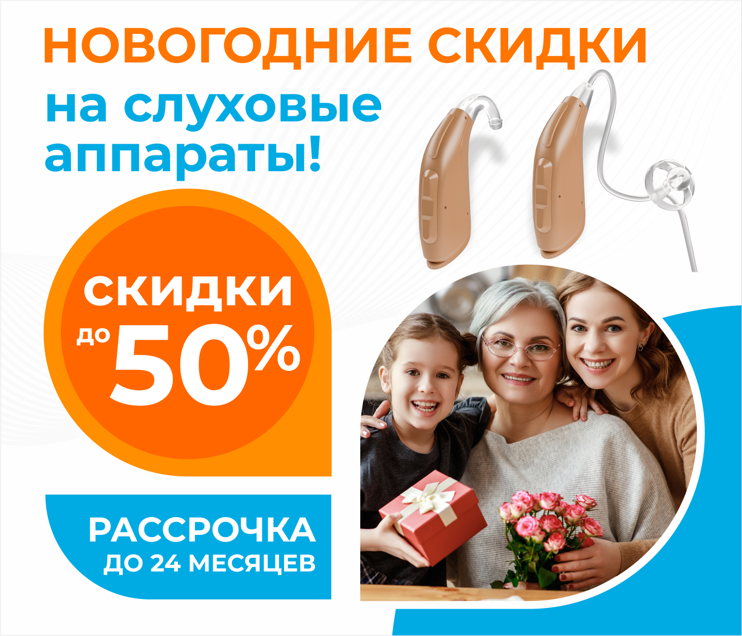 Новогодние скидки до 50% на слуховые аппараты и рассрочка до 24 месяцев! Новогодние скидки до 50% на слуховые аппараты и рассрочка до 24 месяцев!