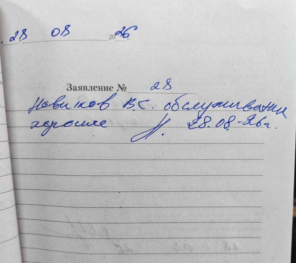 28.08.2026 Новиков В.С 28.08.2026 Новиков В.С
