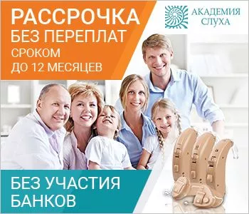 Рассрочка на слуховые аппараты до 12 месяцев Рассрочка на слуховые аппараты до 12 месяцев