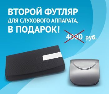 Второй футляр в подарок Второй футляр в подарок