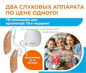 Жаркие скидки! Два слуховых аппарата по цене одного, рассрочка до 24 месяцев!