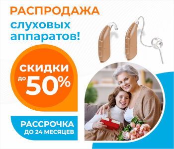 Большая распродажа: слуховые аппараты со скидками до 50%! Рассрочка до 24 месяцев! Большая распродажа: слуховые аппараты со скидками до 50%! Рассрочка до 24 месяцев!