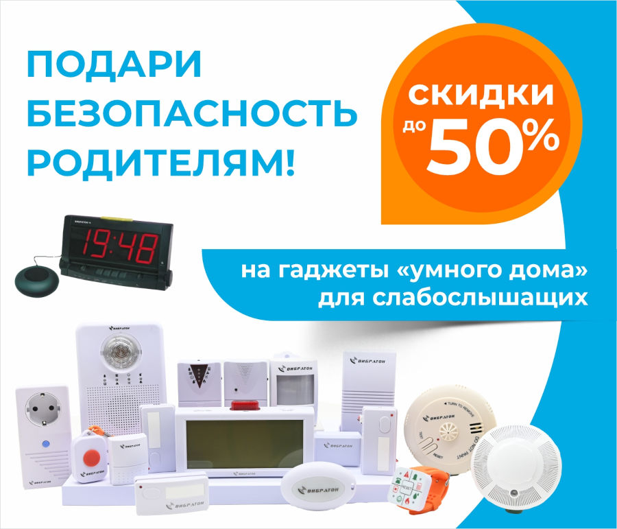 «Умный дом» для слабослышащих по низким ценам! «Умный дом» для слабослышащих по низким ценам!