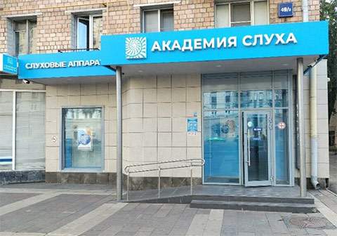 Новый центр Академии Слуха в Москве ул.Новослободская