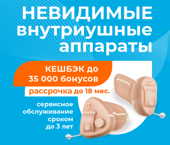 Невидимые внутриушные аппараты с кэшбеком до 30 000 бонусов! Невидимые внутриушные аппараты с кэшбеком до 30 000 бонусов!