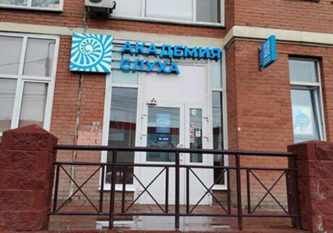 Новый центр Академии Слуха в Омске на Степанца