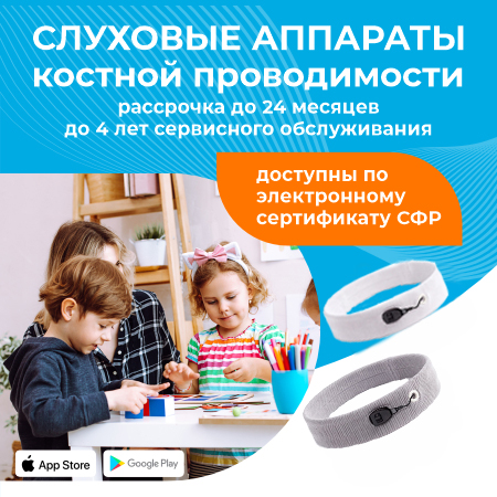 Костные слуховые аппараты Аурика Дореми по электронному сертификату от СФР для детей и взрослых Костные слуховые аппараты Аурика Дореми по электронному сертификату от СФР для детей и взрослых