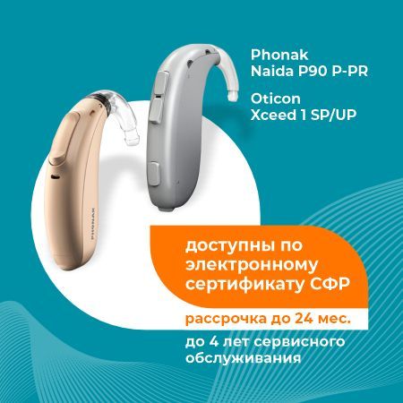 Слуховые аппараты премиум-сегмента в наличии и в рассрочку до 18 месяцев! Слуховые аппараты премиум-сегмента в наличии и в рассрочку до 18 месяцев!