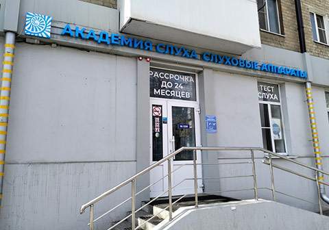 Новый центр Академии Слуха в городе Шахты