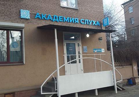 Новый центр Академия слуха в Нижнем Новгороде на проспекте Ленина