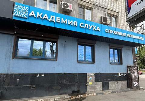 Новый центр Академии Слуха в Саратове на Астраханской