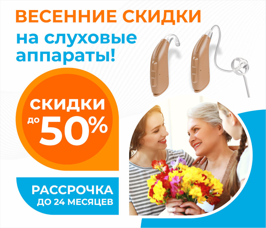 Весенние скидки до 50% на слуховые аппараты и рассрочка до 24 месяцев! Весенние скидки до 50% на слуховые аппараты и рассрочка до 24 месяцев!