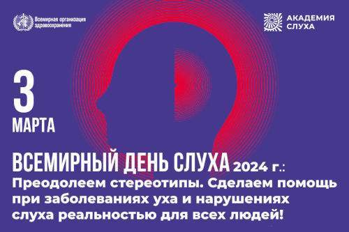 3 марта – Всемирный день слуха