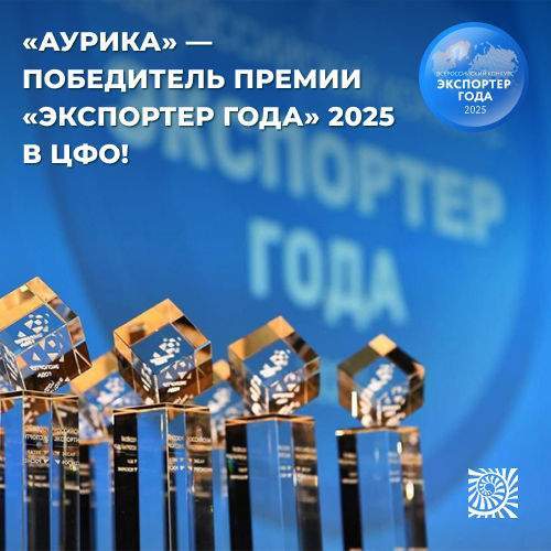 Аурика – победитель премии «Экспортер года» в ЦФО!