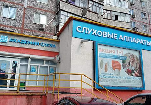 Новый центр Академии Слуха в Новороссийске