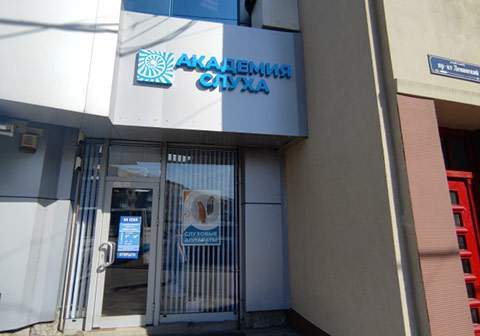 Новый центр Академия слуха в Калининграде на Ленинском проспекте