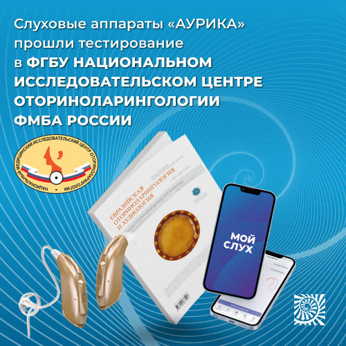Слуховые аппараты «Аурика» прошли тестирование в Национальном медицинском исследовательском центре оториноларингологии ФМБА России.