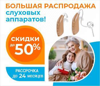 Большая распродажа: слуховые аппараты со скидками до 50%! Рассрочка до 24 месяцев! Большая распродажа: слуховые аппараты со скидками до 50%! Рассрочка до 24 месяцев!