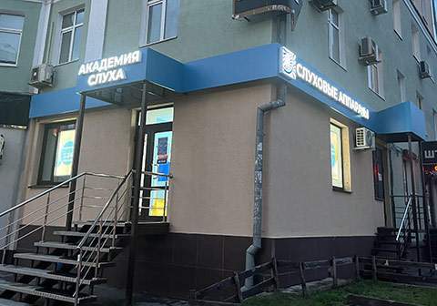 Новый центр Академия слуха в городе Пенза на ул. Кирова