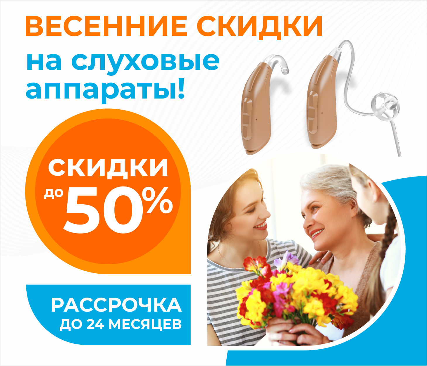 Весенние скидки до 50% на слуховые аппараты и рассрочка до 24 месяцев! Весенние скидки до 50% на слуховые аппараты и рассрочка до 24 месяцев!