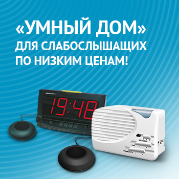 «Умный дом» для слабослышащих по низким ценам! «Умный дом» для слабослышащих по низким ценам!