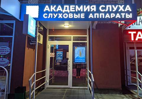 Новый центр Академии Слуха в Оренбурге