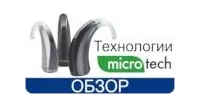 Технология Спич трэкс (Speech Trax) в слуховых аппаратах Майкротек (MicroTech)