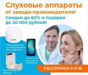 Слуховые аппараты от завода-производителя Слуховые аппараты от завода-производителя