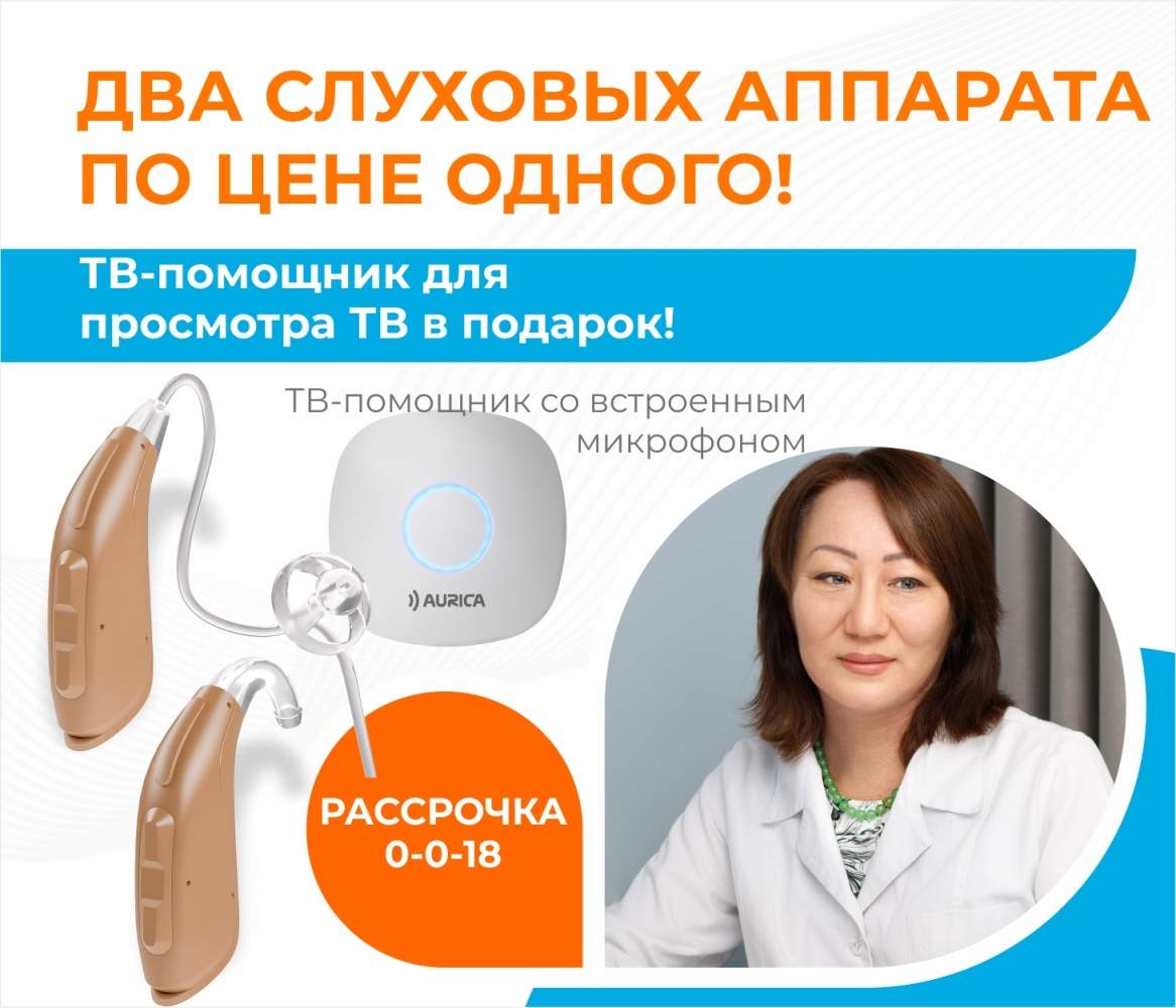 Два слуховых аппарата по цене одного в рассрочку 0-0-18! Два слуховых аппарата по цене одного в рассрочку 0-0-18!