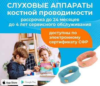 Костные слуховые аппараты Аурика Дореми по электронному сертификату от СФР! Костные слуховые аппараты Аурика Дореми по электронному сертификату от СФР!