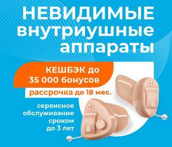 Невидимые внутриушные аппараты с кэшбеком до 30 000 бонусов! Невидимые внутриушные аппараты с кэшбеком до 30 000 бонусов!