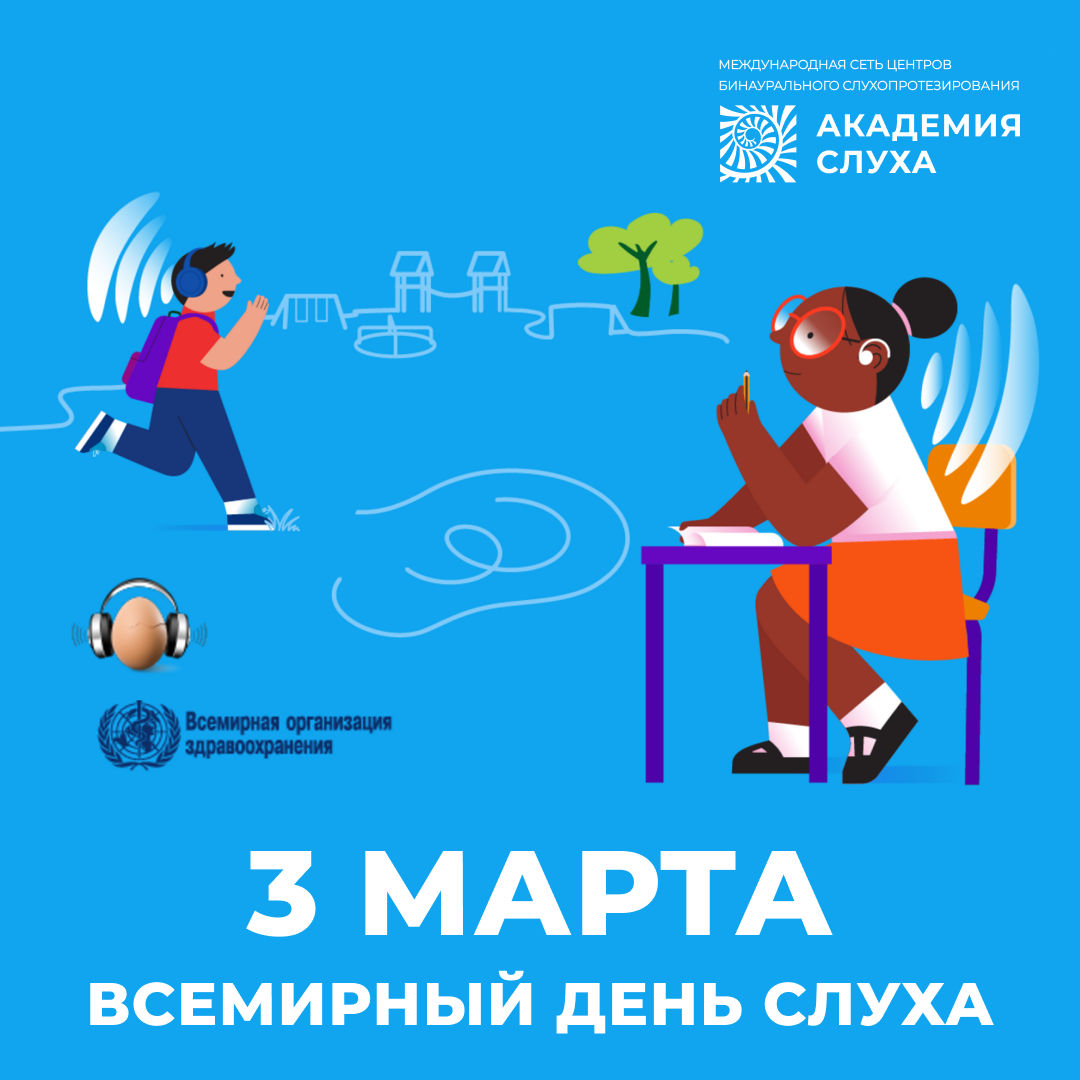 3 марта – Всемирный день слуха 2026 3 марта – Всемирный день слуха 2026