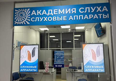 Новый центр Академии Слуха в Сочи