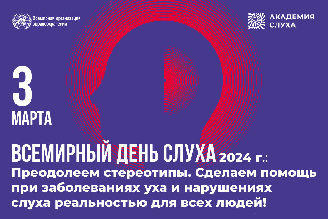 3 марта – Всемирный день слуха