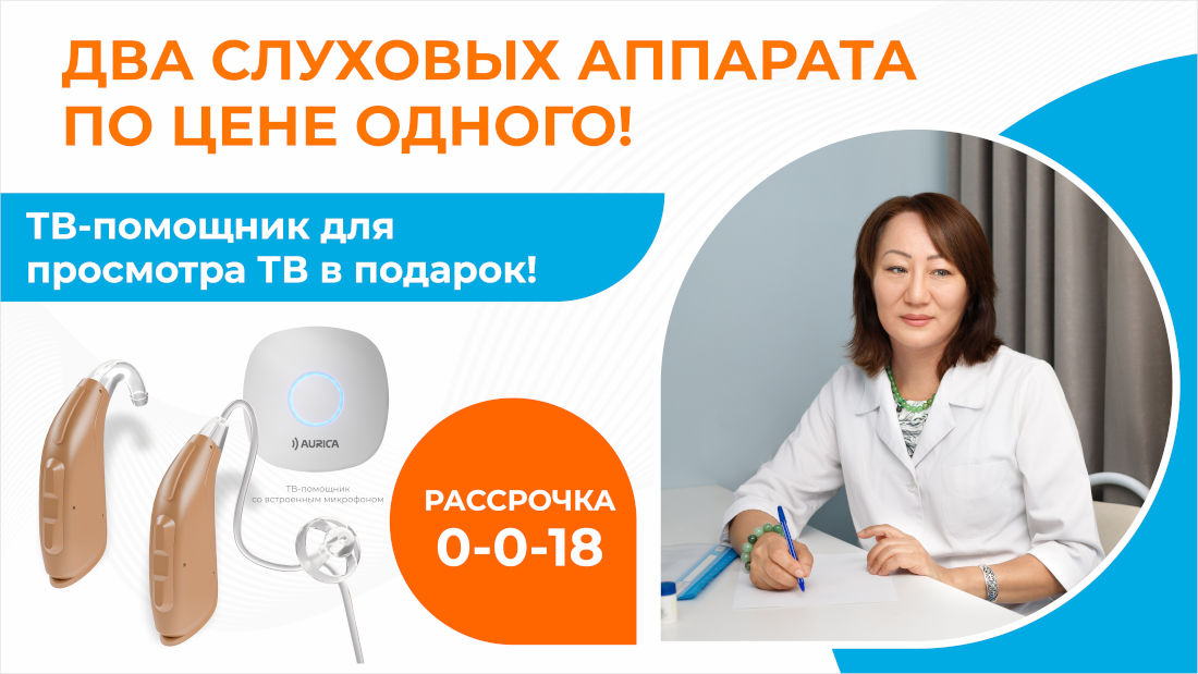 Два слуховых аппарата по цене одного в рассрочку 0-0-18!