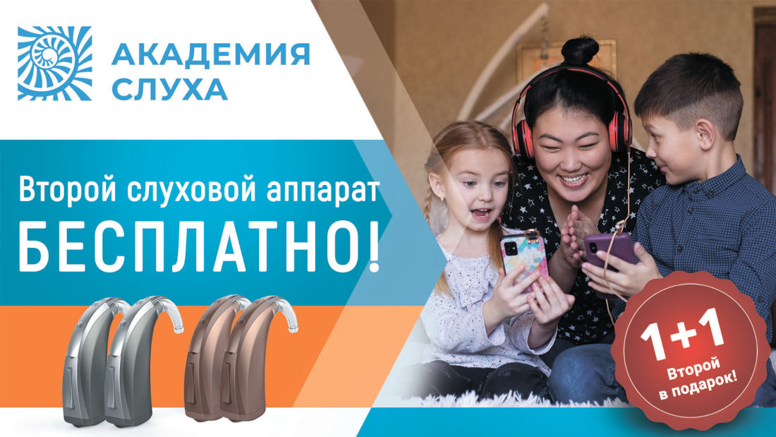 Масштабная распродажа слуховых аппаратов! Акция 1+1: второй слуховой аппарат бесплатно!