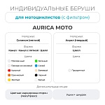 Индивидуальные беруши для мотоциклистов с фильтром